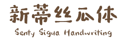 新蒂丝瓜体 Senty Sigua Handwriting