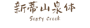 新蒂山泉体 Senty Creek