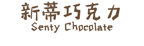 新蒂巧克力 Senty Chocolate