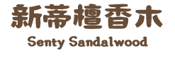 新蒂檀香木 Senty Sandalwood