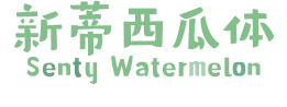 新蒂西瓜体 Senty Watermelon