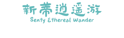 新蒂逍遥游 Senty Ethereal Wander