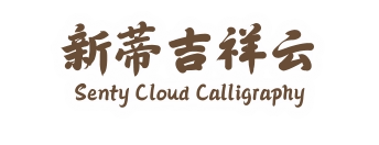 新蒂吉祥云 Senty Cloud Calligraphy