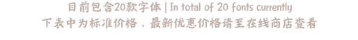 目前包含20款字体 | In total of 20 fonts currently 下表中为标准价格，最新优惠价格请至在线商店查看
