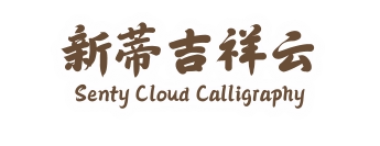 新蒂吉祥云 Senty Cloud Calligraphy