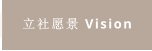 立社愿景 Vision