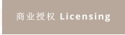 商业授权 Licensing