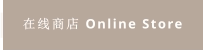 在线商店 Online Store