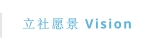 立社愿景 Vision