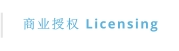 商业授权 Licensing