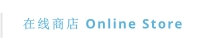在线商店 Online Store