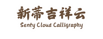 新蒂吉祥云 Senty Cloud Calligraphy