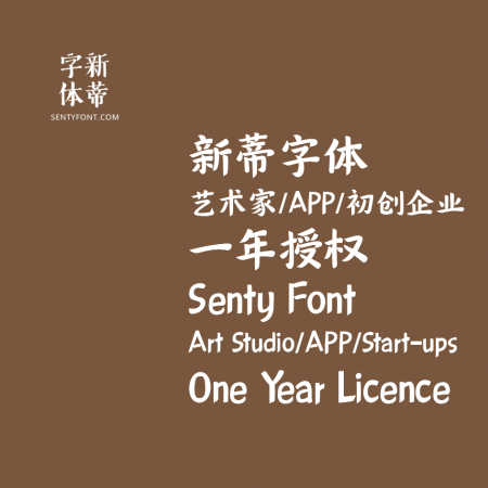 单个字体-一年授权-艺术工作室/APP/初创企业