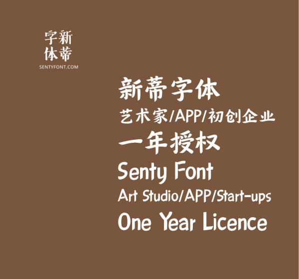 单个字体-一年授权-艺术工作室/APP/初创企业